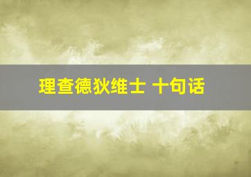 理查德狄维士 十句话